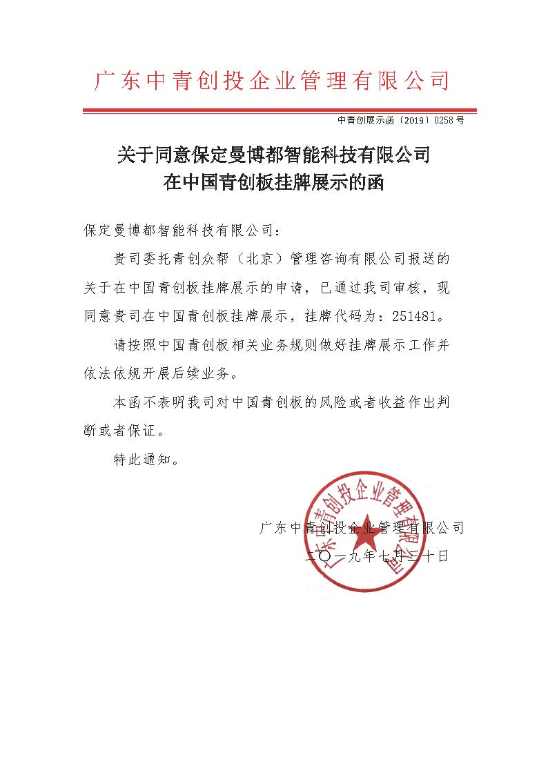 关于同意保定曼博都智能科技有限公司在中国青创板挂牌展示的函-中青创展示函