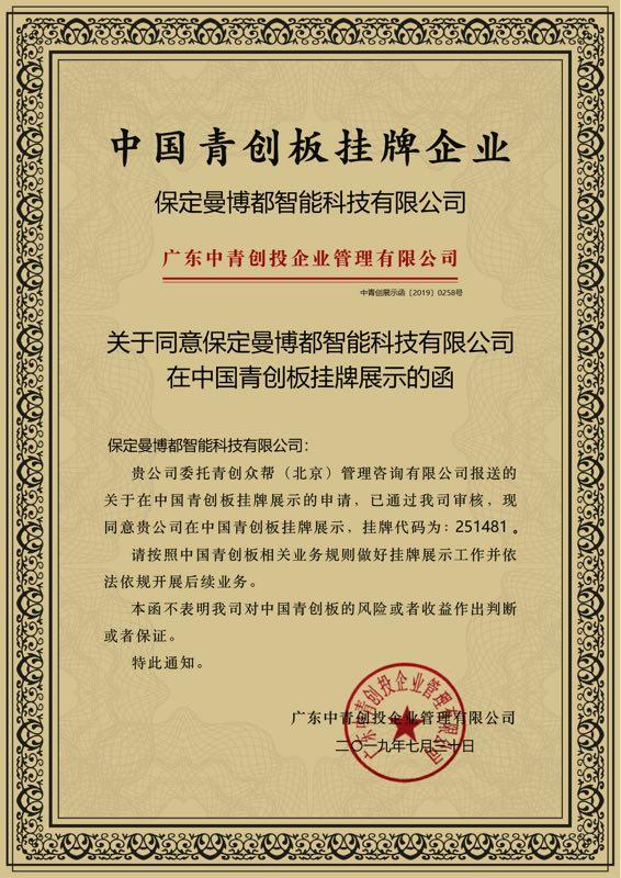 关于同意保定曼博都智能科技有限公司在中国青创板挂牌展示的函-中青创展示函